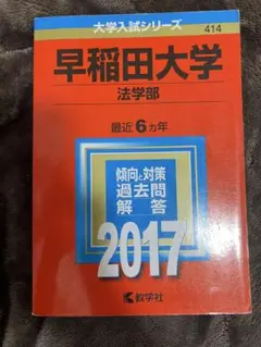 2025年最新】早稲田大学法学部過去問の人気アイテム - メルカリ
