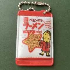 おやつベビースターラーメンシャカシャカチャームマスコットキーホルダー 食品ガチャ