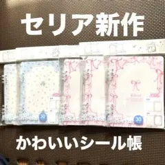 セリア新作　リングシールブック　30ページ　5点セット　貼ってはがせるシール帳