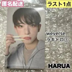 【新品】&TEAM weverse ラキドロ ① トレカ HARUA