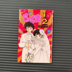 【希少初版本】らんま1/2 38巻 最終巻 完結巻 高橋留美子 少年サンデー 希少初版本】らんま1/2 38巻 最終巻 完結巻 高橋留美子 少年サンデー