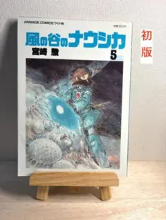 風の谷のナウシカ5 宮崎駿 初版 帯付き - メルカリ