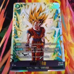 ドラゴンボールフュージョンワールド 孫悟飯:少年期SCR FB10-122