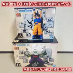 一番くじDB40th其之二 A賞悟空&D賞ピッコロ 未開封
