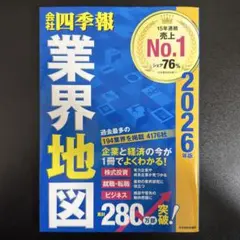 「会社四季報」業界地図 2026年版
