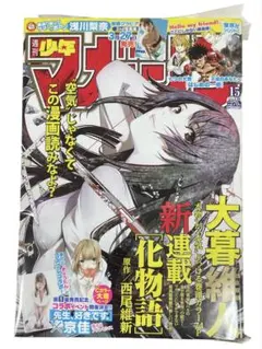 週刊少年マガジン　2018年　15　化物語　新連載号 週刊少年マガジン2018年15号 大暮維人 化物語 - メルカリ