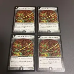 デュエルマスターズ リバースチャージャー 4枚 - メルカリ