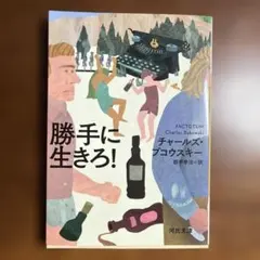 2026年最新】チャールズ・ブコウスキー 勝手に生きろの人気アイテム