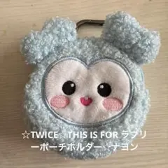 ☆TWICE☆THIS IS FOR ラブリーポーチホルダー☆ナヨン