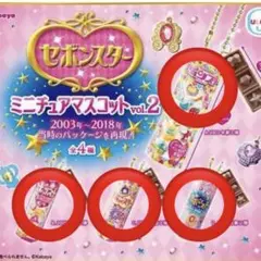 セボンスター　ミニチュアマスコット vol.2 ガチャガチャ　コンプリートセット