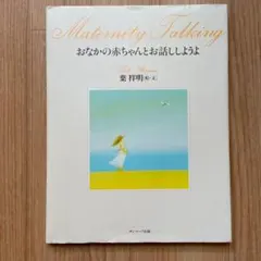 ●マタニティ絵本●おなかの赤ちゃんとお話ししようよ