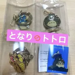 となりのトトロ メタルキーホルダー 4種セット
