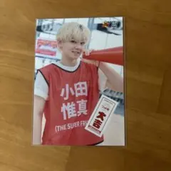 THE SUPER FRUIT 小田惟真 ローソンプリント ブロマイドのサムネイル