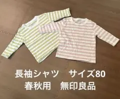 ストライプ柄長袖Tシャツ 80サイズ　無印良品
