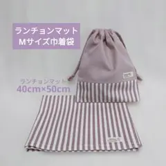 ランチョンマット40×50Mサイズ巾着袋セット