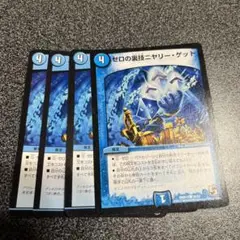 ニヤリーゲット 4枚
