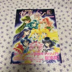 2026年最新】美少女戦士セーラームーン 周年記念bookの人気アイテム