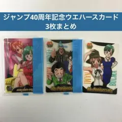 【希少】 ジャンプ 40周年記念 森永ウェハース カード 3枚セット