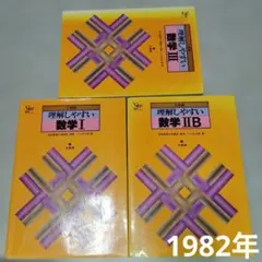 理解しやすい数学I　 理解しやすい数学IIB 　理解しやすい数学Ⅲ　1982年発