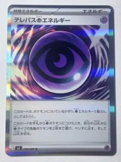 テレパス超エネルギー 079/080