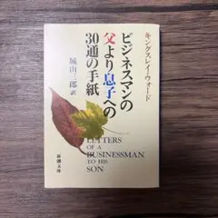 ビジネスマンの父より息子への30通の手紙