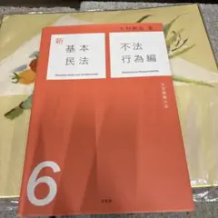 新基本民法 = Nouveau droit civil fondamental…