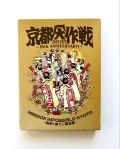 京都大作戦2007-2017 10th ANIVERSARY!～心ゆくまでご覧な祭～〈4枚組