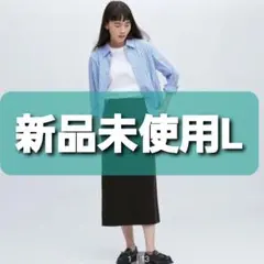 デニムジャージナローロングスカート新品未使用 L　黒