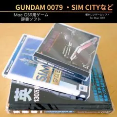 GUNDAM 0079・SIM CITY 3000 英辞郎 Mac OS9ゲーム