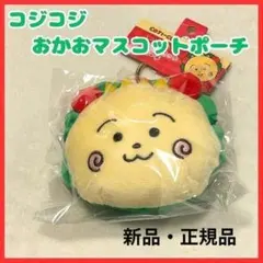 コジコジ おかおマスコットポーチ にこにこ 小物入 カラビナ付 バッグチャーム