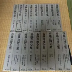 斎藤喜博全集 全18冊セット 国土社 2026年最新】斎藤喜博全集の人気アイテム - メルカリ