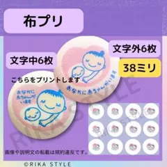 1 マタニティマーク 布プリ 文字中8個分 ロゼット用の布印刷 48㎜ 1
