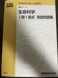 KALS 生命科学 1問1答 問題集 - メルカリ