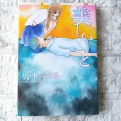 【中古】 幼い恋/ソニー・ミュージックソリューションズ/橋本みつる 2025年最新】橋本_みつるの人気アイテム - メルカリ