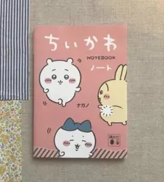 ちいかわノート ♡♡ナガノ　文庫本使用のノート