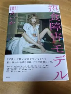 摂食障害モデル　関あいか
