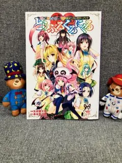 ToLOVEる⭐とらぶるくろにくる DVD同梱版⭐10周年アニバーサリーブック