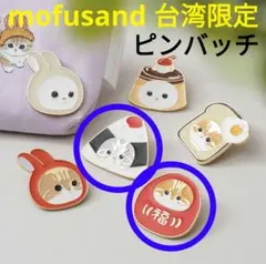 mofusand 台湾限定 だるま&おにぎり ピンバッチ 2点セット