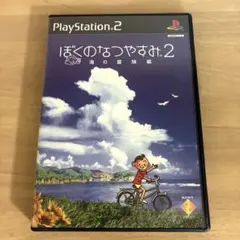 ぼくのなつやすみ2 海の冒険篇 PS2 ソフト