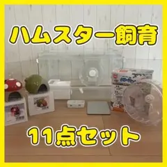 ハムスター飼育 11点セット グラスハーモニー450プラス・ホイール・ヒーター他のサムネイル