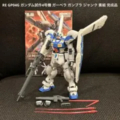 RE GP04G ガンダム試作4号機 ガーベラ ガンプラ ジャンク 素組 完成品