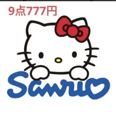 9点777円セレクト　　詰め放題