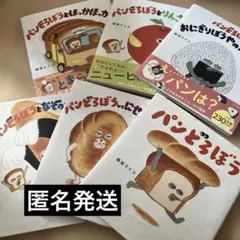 パンどろぼう 絵本 6冊セット 柴田ケイコ - メルカリ
