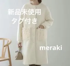 2026年最新】meraki ロングコートの人気アイテム - メルカリ