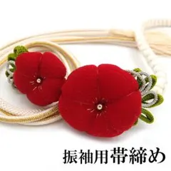 振袖用 成人式 飾り付き 帯締め 振袖 二十歳の記念式典 美品 花 ja461