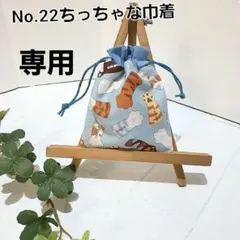 ポテ様専用　おまとめ2点　ちっちゃな巾着袋　小物入れ　ハンドメイド