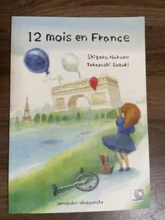 フランスの12ヶ月 12 mois en France <CD付き>