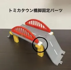 トミカタウン　橋脚用固定パーツ　♯7のサムネイル