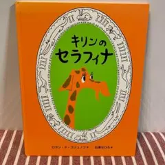 【初版本/匿名配送】キリンのセラフィナ