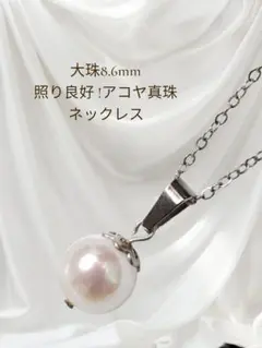 ②大珠8.6mm アコヤ真珠 ネックレス 一粒パール シンプル 金属アレルギー